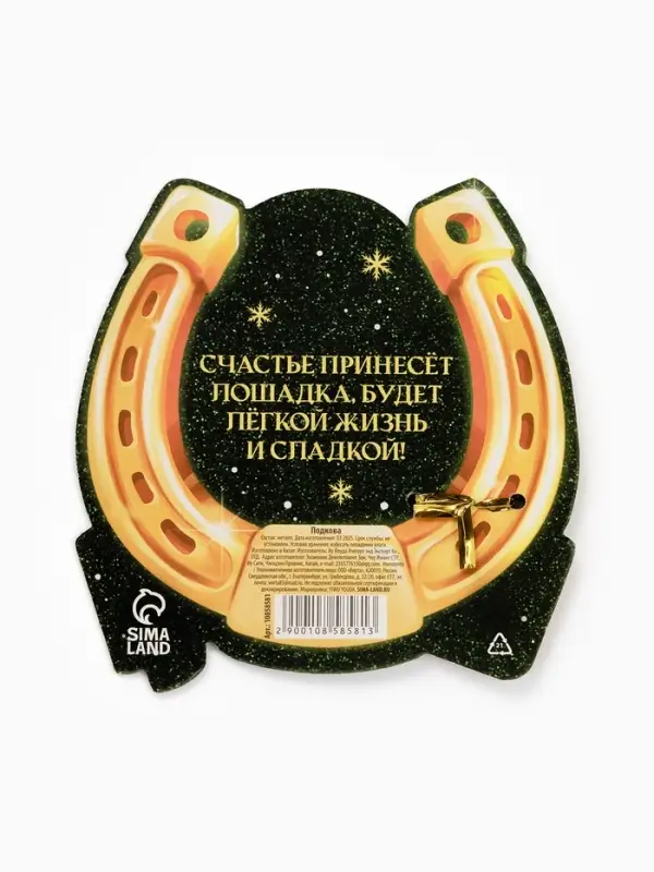 Подкова "Семейного счастья" 3,5см