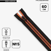 Молния &laquo;Трактор&raquo;, №5, разъёмная, замок автомат, 60 см, чёрная, оранжевая