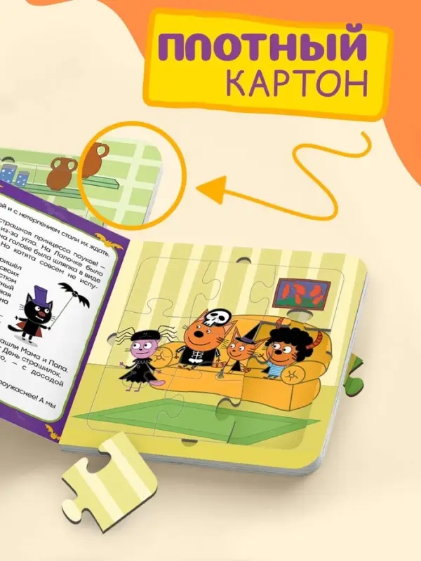 Книга картонная с пазлами &laquo;День страшилок&raquo;, 12 стр., Три кота