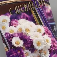 Конверт для денег &laquo;С юбилеем!&raquo;, ромашки, 16.5&times;8 см, сиреневый