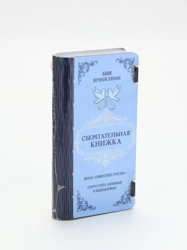 Купюрница &laquo;Сберкнижка свадебная&raquo;, шкатулка для денег, 18&times;3&times;9.5 см