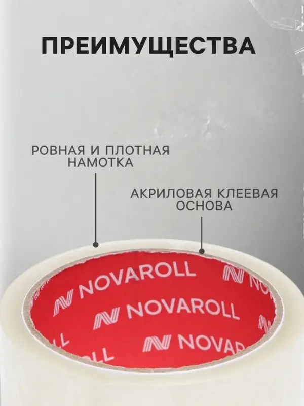Клейкая лента 48 мм&times;50 м&times;38 мкм &laquo;Нова Ролл&raquo;, прозрачная