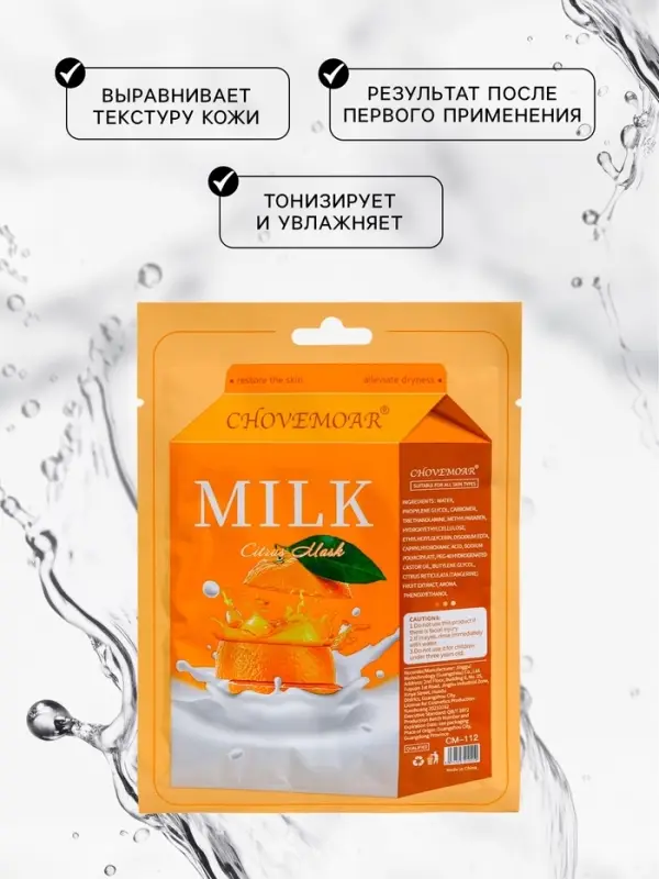 Маска тканевая увлажняющая для лица, молоко и апельсин Маска тканевая увлажняющая для лица, молоко и апельсин