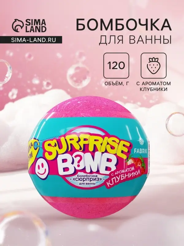 Бомбочка для ванн &laquo;Сюрприз&raquo; с ароматом клубники, 120 г