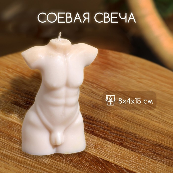 Свеча  Свеча "Мужской торс" 8х4х15 см, соевый воск МИКС