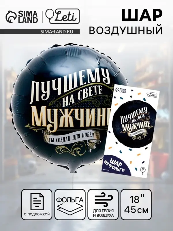 Воздушный шар фольгированный 18" &laquo;Лучшему мужчине&raquo;, круг, с подложкой