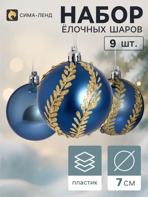 Ёлочные шары набор 9 шт. &laquo;Триумф&raquo; веточки-волны, d=7 см, синие