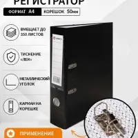 Папка-регистратор А4, 50 мм, ПВХ, тиснение &laquo;лен&raquo;, металлическая окантовка, карман на корешок, собранная, черная