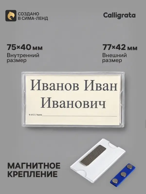 Бейдж горизонтальный, внешний размер 77&times;42 мм, внутренний размер 75&times;40 мм, на магните