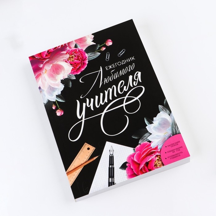 Ежегодник «Учителю: Любимого учителя», формат А5, 160 листов, мягкая обложка Ежегодник «Учителю: Любимого учителя», формат А5, 160 листов, мягкая обложка
