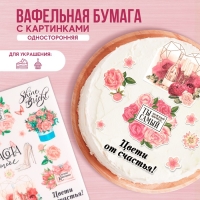 Вафельные картинки «Красота в тебе», 1 шт.