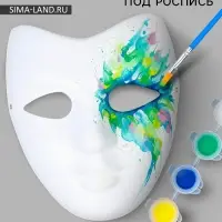 Маска под роспись &laquo;Карнавальная&raquo;, с красками