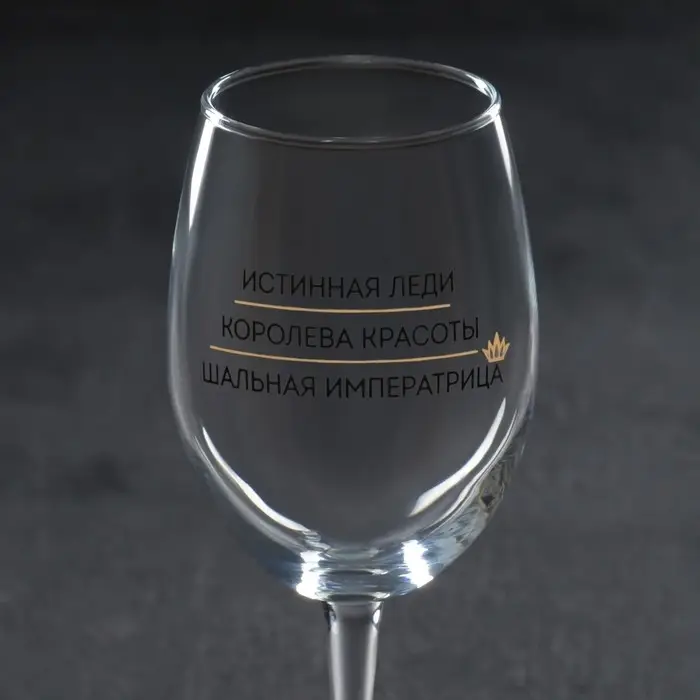 Бокал для вина «Шальная императрица», 360 мл Бокал для вина «Шальная императрица», 360 мл