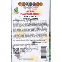 Семена цветов Астра Василиса прекрасная, 0,3гр