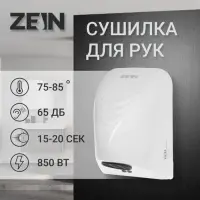 Сушилка для рук ZEIN Hd=226, 0.85 кВт, 140&times;150&times;215 мм, белая