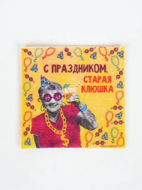Салфетки бумажные однослойные &laquo;С праздником, старая клюшка&raquo;, 24х24 см, 20 шт