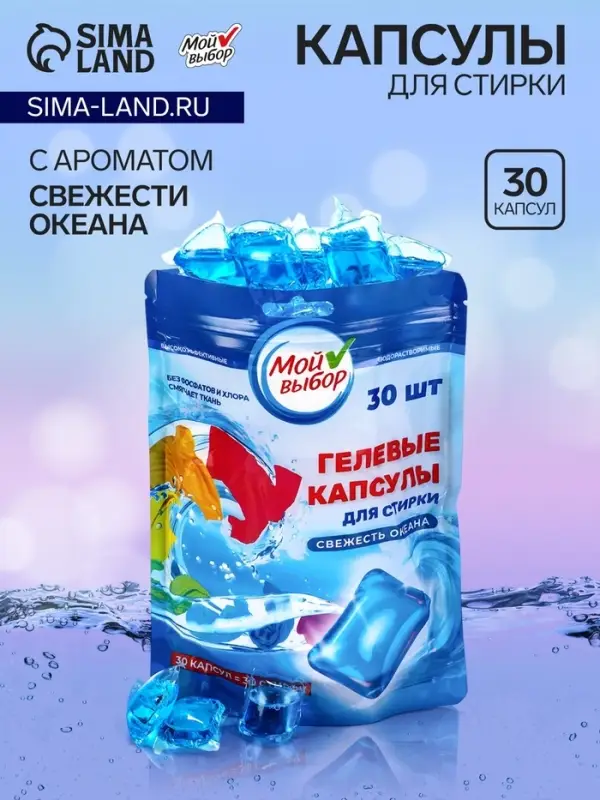 Капсулы для стирки односоставные Мой Выбор &laquo;Свежесть океана&raquo; 30 шт. по 8 г дой-пак