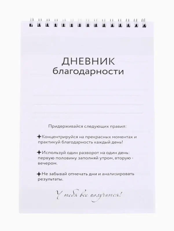 Дневник благодарности А5, 30 л  Дневник благодарности А5, 30 л "Благодарю"