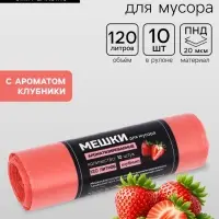 Мешки для мусора в рулоне ароматизированные UpakLand 120 л, клубника ПНД, толщ 20 мкм, 10 шт.