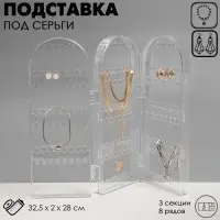 Подставка-книжка под серьги QF, 3 секции, 8 рядов, 32.5&times;2&times;28 см, прозрачная