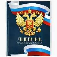 Дневник школьный 1-4 класс &laquo;Россия&raquo;, твердая обложка 7БЦ, глянцевая ламинация, 48 листов