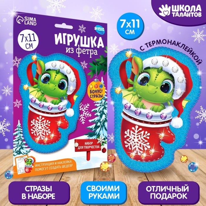 Игрушка из фетра своими руками на новый год «Дракон в носке», новогодний набор для творчества Игрушка из фетра своими руками на новый год «Дракон в носке», новогодний набор для творчества