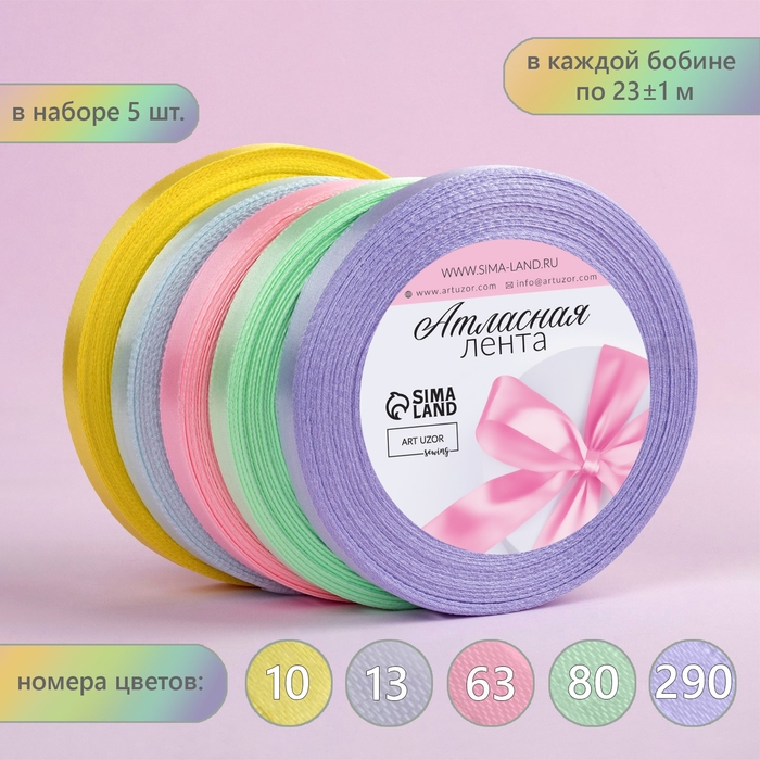 Набор атласных лент «Нежный», 5 шт, размер 1 ленты: 10 мм × 23 ± 1 м Набор атласных лент «Нежный», 5 шт, размер 1 ленты: 10 мм × 23 ± 1 м