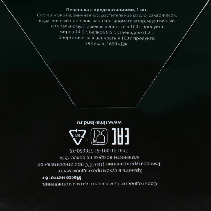 Печенье с предсказанием  Печенье с предсказанием "Печенька для счастья", 1 шт