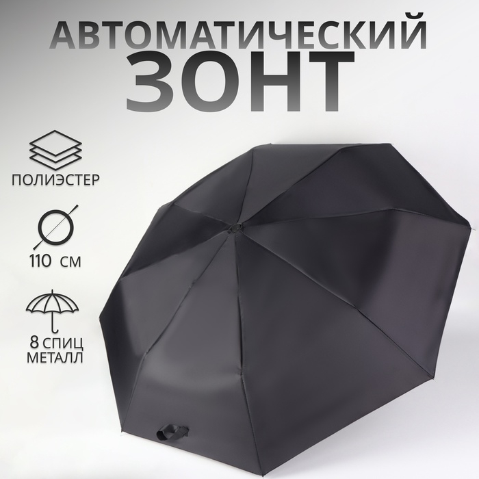 Зонт автоматический «Benjamin», 3 сложения, 8 спиц, R = 47/55 см, D = 110 см, цвет чёрный Зонт автоматический «Benjamin», 3 сложения, 8 спиц, R = 47/55 см, D = 110 см, цвет чёрный