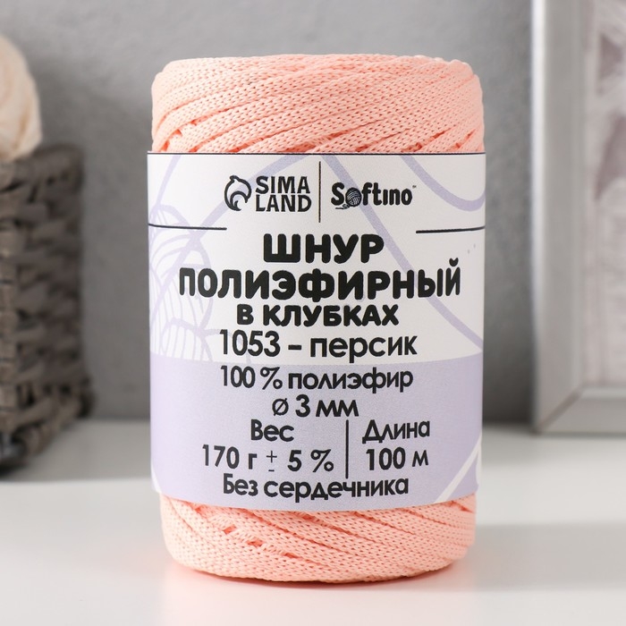 Шнур плоский 3 мм полиэфирный в клубках 100м/170г (+/- 5%) персик-1053 Шнур плоский 3 мм полиэфирный в клубках 100м/170г (+/- 5%) персик-1053