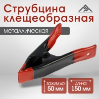 Струбцина клещеобразная ЛОМ, 6", металлическая, зажим до 50 мм, 150 мм