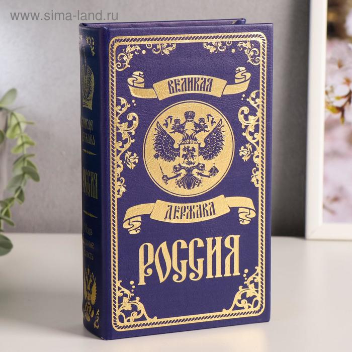Сейф-книга дерево кожзам  Сейф-книга дерево кожзам "Великая держава - Россия" тиснение 21х13х5 см