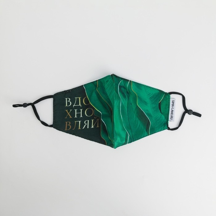 Маска тканевая с регулирующимися завязками  Маска тканевая с регулирующимися завязками "Вдохновляй"