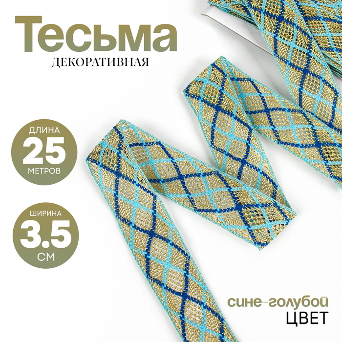 Тесьма, ширина 3,5 см., в упаковке 25 м., сине-голубая, на золоте Тесьма, ширина 3,5 см., в упаковке 25 м., сине-голубая, на золоте