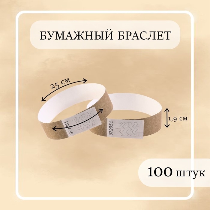 Бумажный контрольный браслет "Золотой" TYVEK 100 штук