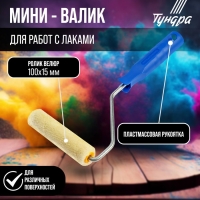 Мини-валик ТУНДРА, велюр, 100 мм, рукоятка d=6 мм, D=15 мм, ворс 5 мм