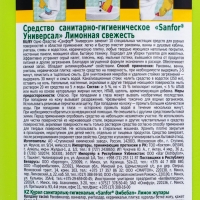 Чистящее универсальное средство SANFOR, Лимонная свежесть, 1,5 л