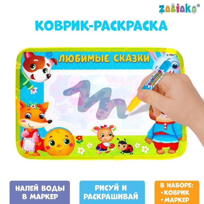 Раскраска коврик «Любимые сказки», рисуем водой, с маркером Раскраска коврик «Любимые сказки», рисуем водой, с маркером