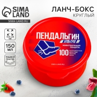 Ланч - бокс круглый «Пендальгин Ультра», 150 мл