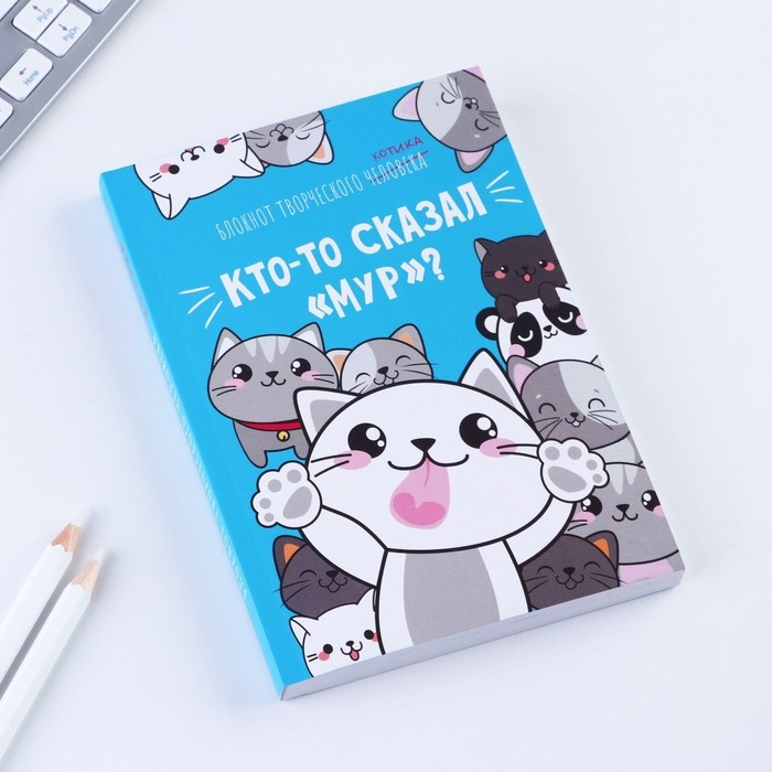 Блокнот творческого человека в мягкой обложке  Блокнот творческого человека в мягкой обложке "Кто-то сказал "Мур"?" А6 120 л