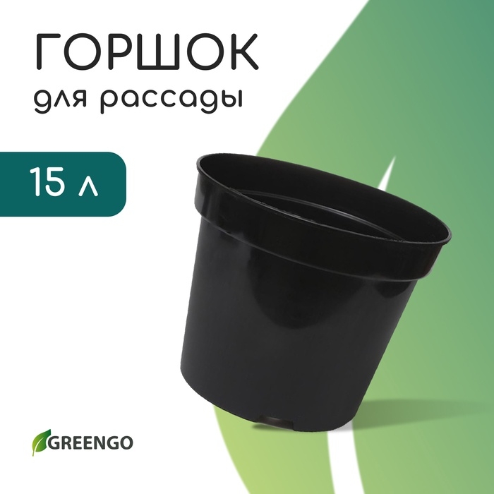 Горшок для рассады, 15 л, d = 31 см, h = 26 см, чёрный, Greengo Горшок для рассады, 15 л, d = 31 см, h = 26 см, чёрный, Greengo