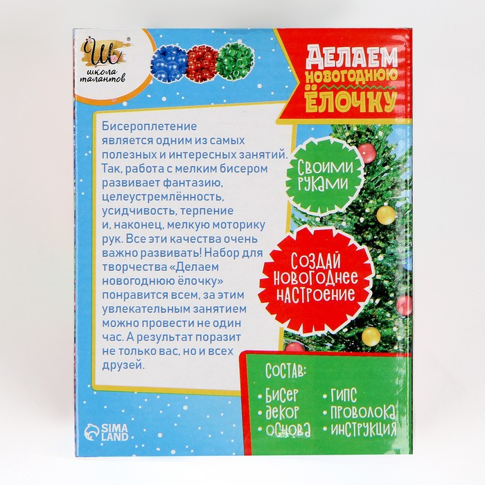 Набор для творчества «Делаем новогоднюю ёлочку из бисера» зелёная Набор для творчества «Делаем новогоднюю ёлочку из бисера» зелёная