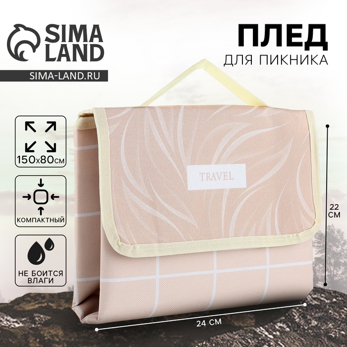 Плед для пикника TRAVEL, 150 х 80 см Плед для пикника TRAVEL, 150 х 80 см