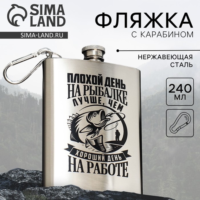 Фляжка «Рыбалка», 240 мл Фляжка «Рыбалка», 240 мл