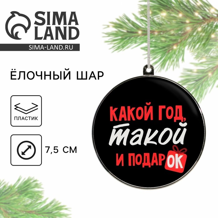 Ёлочная игрушка - шар новогодний на Новый Год «Какой год, такой и подарок», d = 7,5 см Ёлочная игрушка - шар новогодний на Новый Год «Какой год, такой и подарок», d = 7,5 см