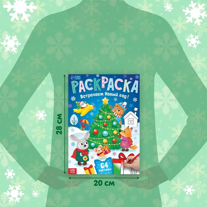 Раскраска новогодняя «Встречаем новый год», 68 стр. Раскраска новогодняя «Встречаем новый год», 68 стр.
