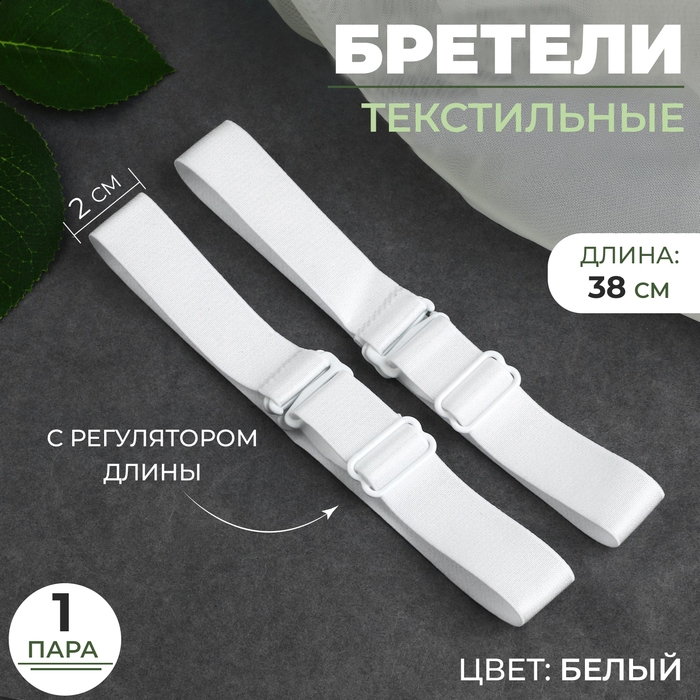 Бретели текстильные, 2 см, 38 см, пара, цвет белый Бретели текстильные, 2 см, 38 см, пара, цвет белый