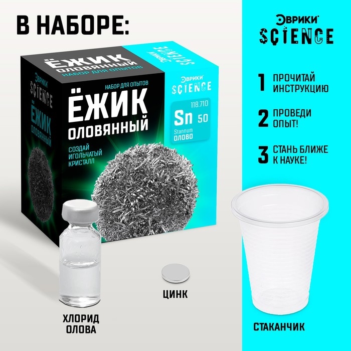 Набор для опытов «Ёжик оловянный» Набор для опытов «Ёжик оловянный»