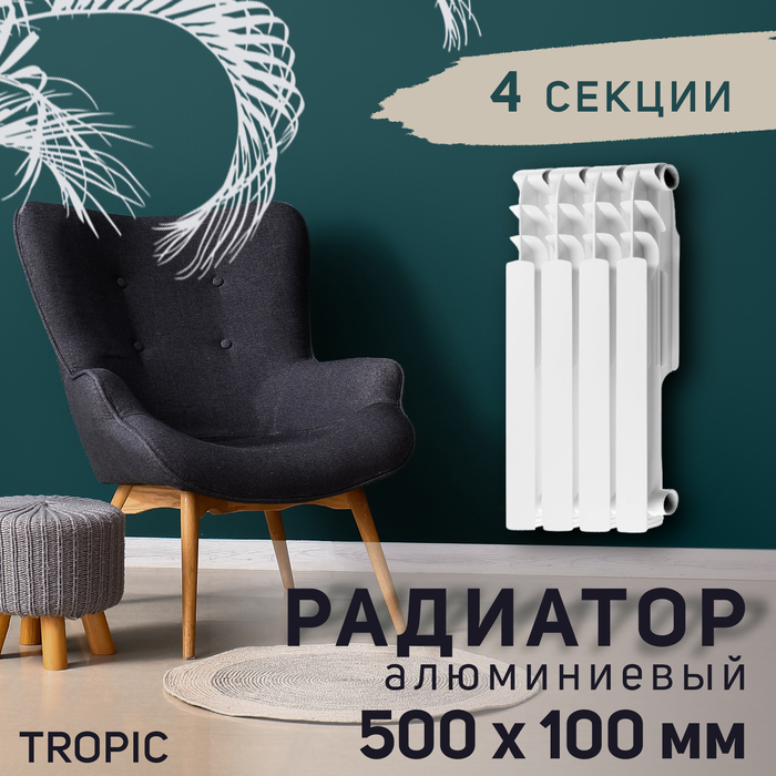 Радиатор Tropic 500x100 мм алюминиевый, 4 секции Радиатор Tropic 500x100 мм алюминиевый, 4 секции