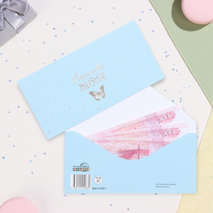 Конверт для денег Конверт для денег "Счастливой жизни!" бабочка на голубом, тиснение, 17 х 8 см